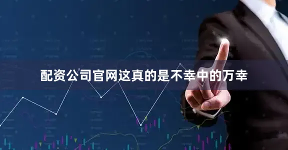 配资公司官网这真的是不幸中的万幸