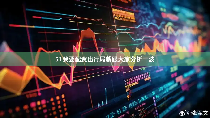 51我要配资出行局就跟大家分析一波