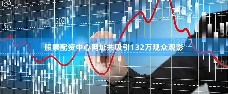 股票配资中心网址共吸引132万观众观影