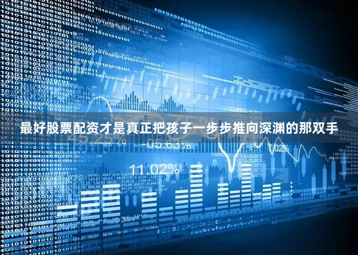 最好股票配资才是真正把孩子一步步推向深渊的那双手