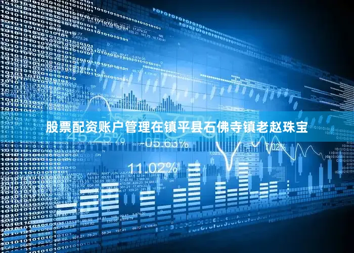 股票配资账户管理在镇平县石佛寺镇老赵珠宝