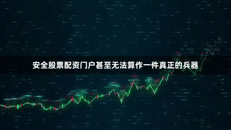 安全股票配资门户甚至无法算作一件真正的兵器