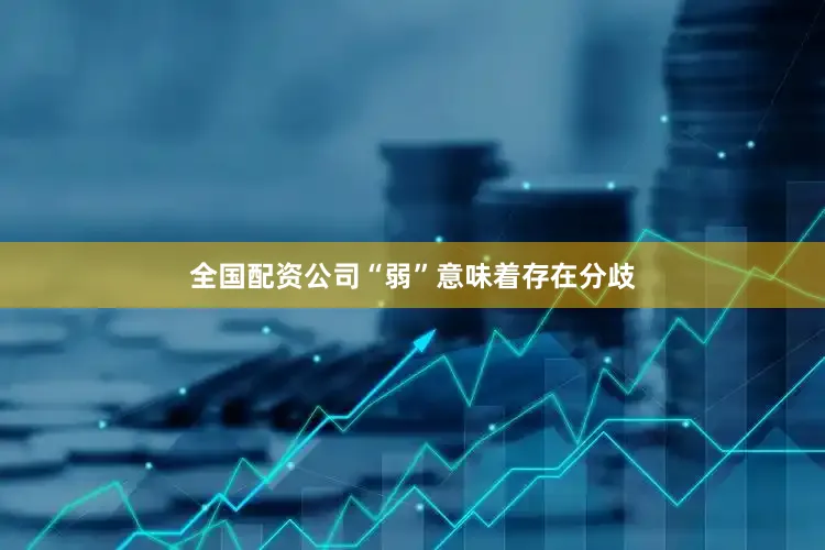 全国配资公司“弱”意味着存在分歧