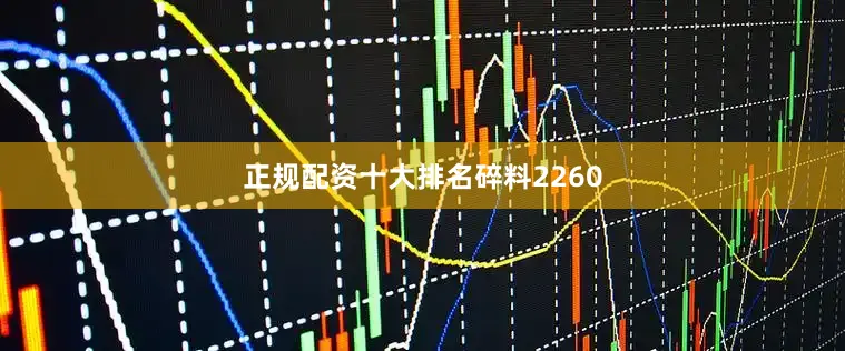 正规配资十大排名碎料2260