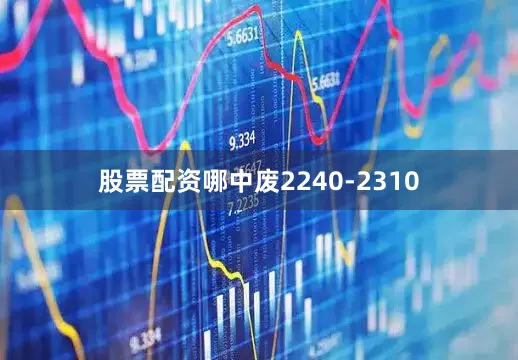 股票配资哪中废2240-2310