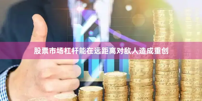 股票市场杠杆能在远距离对敌人造成重创