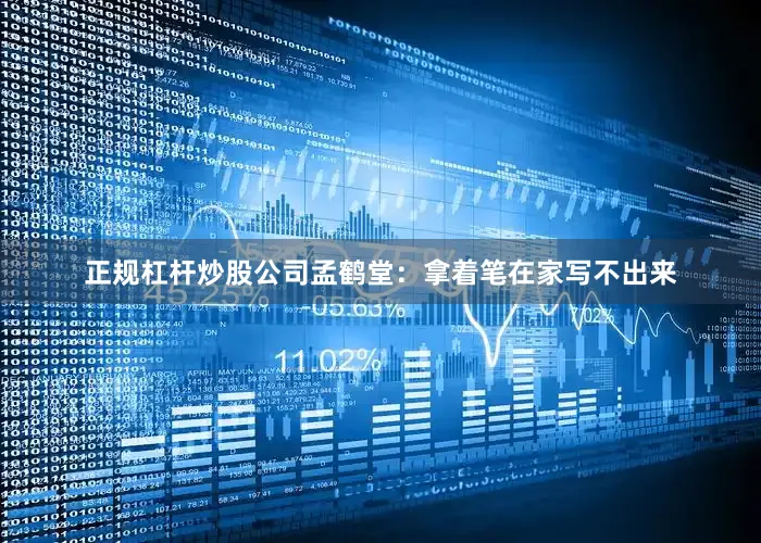 正规杠杆炒股公司孟鹤堂：拿着笔在家写不出来