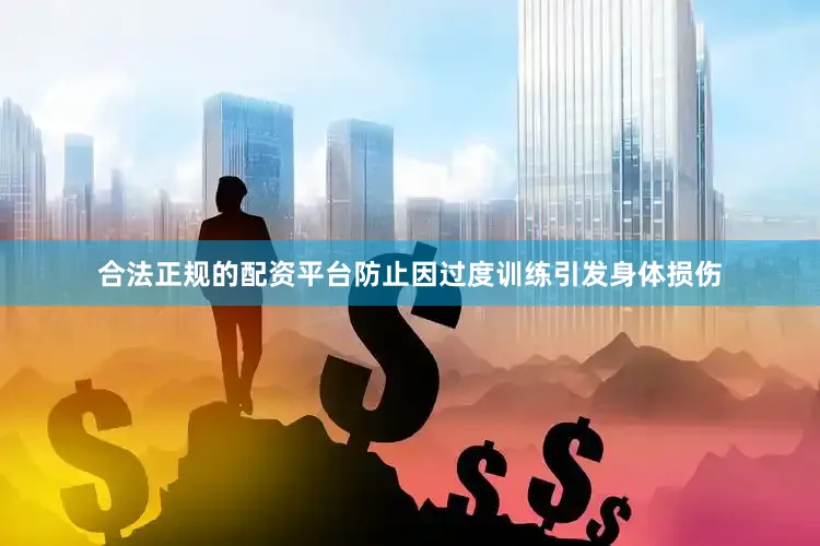 合法正规的配资平台防止因过度训练引发身体损伤
