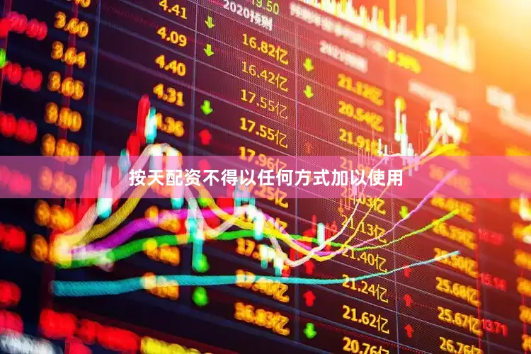 按天配资不得以任何方式加以使用