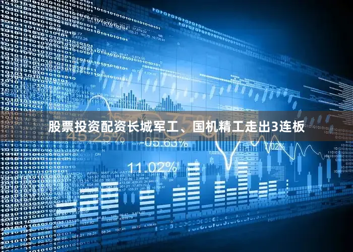 股票投资配资长城军工、国机精工走出3连板