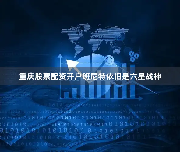 重庆股票配资开户班尼特依旧是六星战神