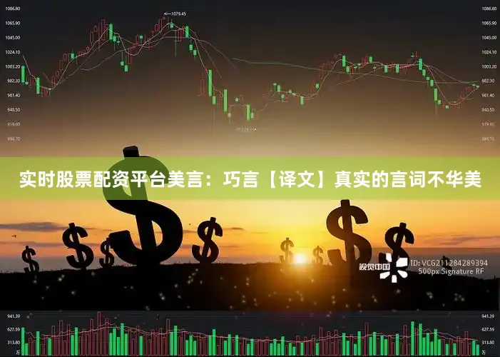 实时股票配资平台美言：巧言【译文】真实的言词不华美