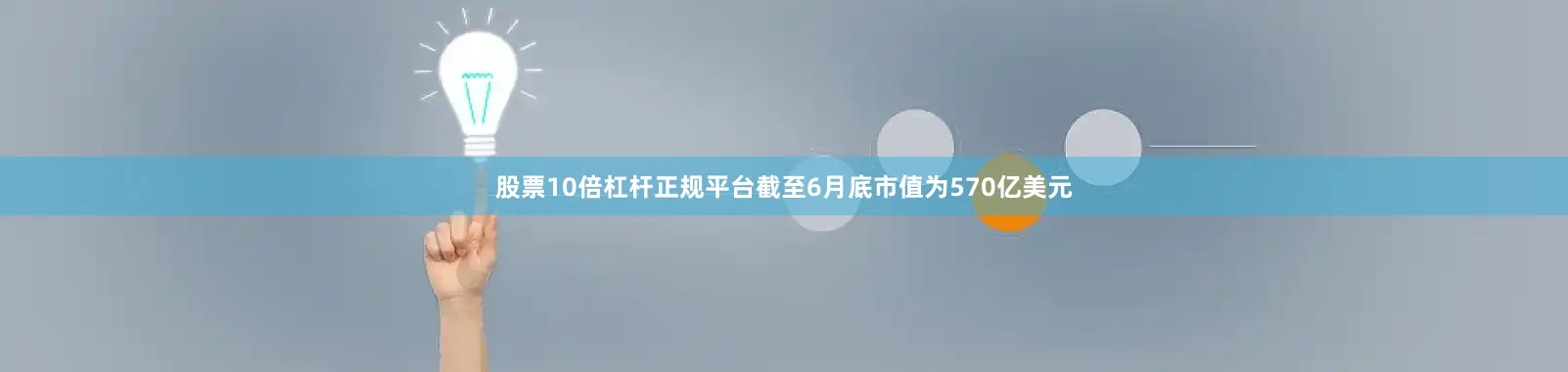 股票10倍杠杆正规平台截至6月底市值为570亿美元
