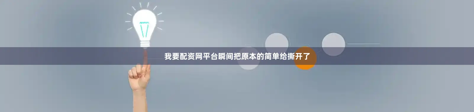 我要配资网平台瞬间把原本的简单给撕开了