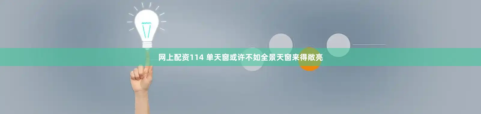 网上配资114 单天窗或许不如全景天窗来得敞亮