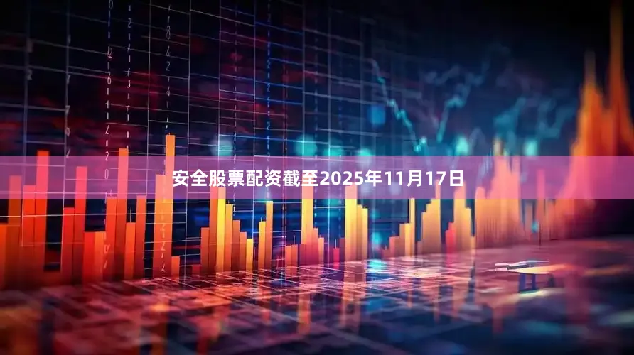 安全股票配资截至2025年11月17日
