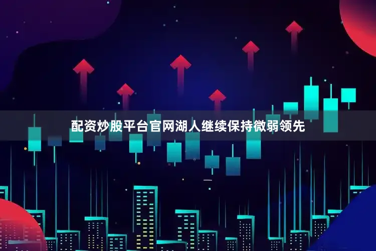 配资炒股平台官网湖人继续保持微弱领先