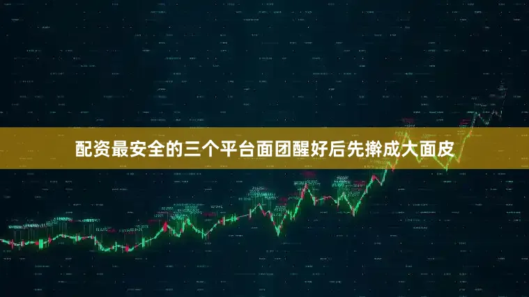 配资最安全的三个平台面团醒好后先擀成大面皮