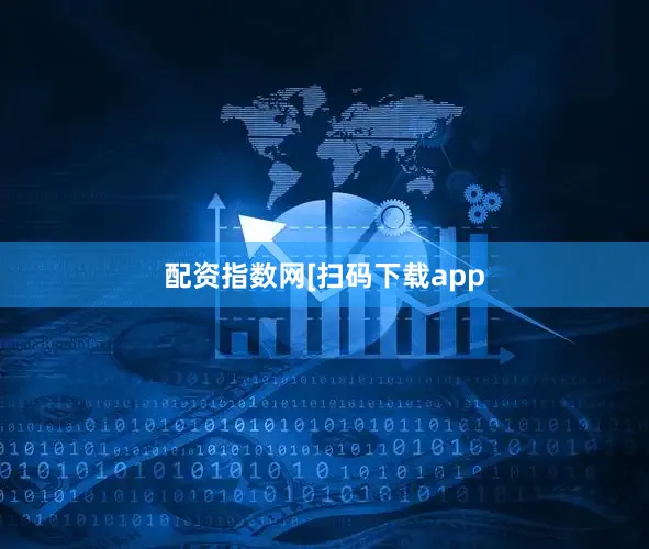 配资指数网 [扫码下载app