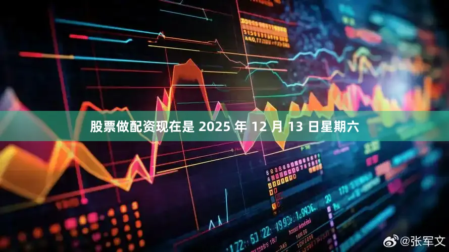 股票做配资现在是 2025 年 12 月 13 日星期六
