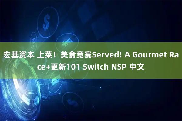 宏基资本 上菜！美食竞赛Served! A Gourmet Race+更新101 Switch NSP 中文