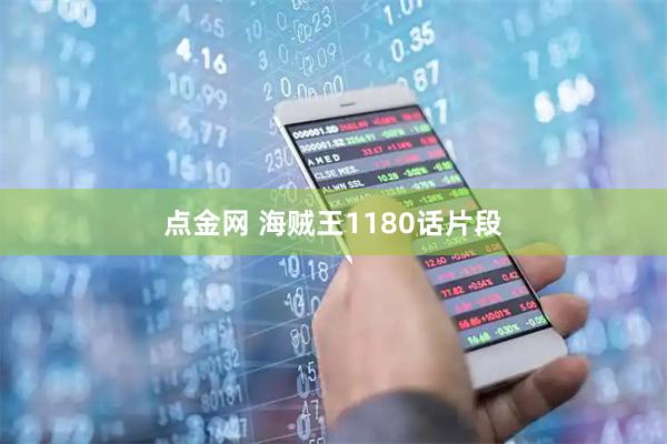点金网 海贼王1180话片段