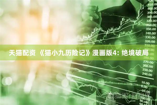 天猫配资 《猫小九历险记》漫画版4: 绝境破局