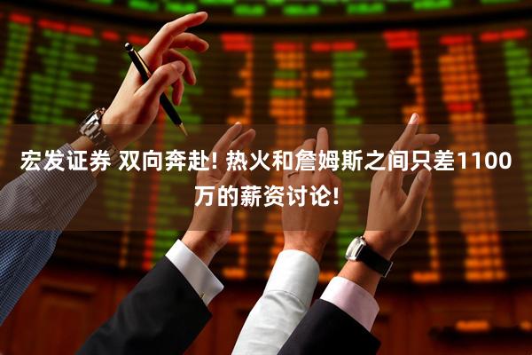 宏发证券 双向奔赴! 热火和詹姆斯之间只差1100万的薪资讨论!